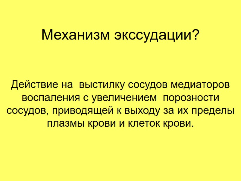 Механизм экссудации? Действие на выстилку сосудов медиаторов воспаления с увеличением порозности сосудов, Механизм экссудации? Действие на выстилку сосудов медиаторов воспаления с увеличением порозности сосудов,